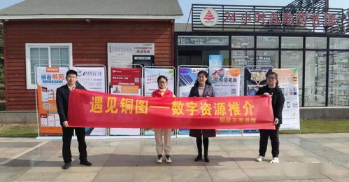 市图书馆“遇见铜图”数字资源推介活动 开启智慧阅读新篇章