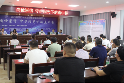 地方动态:强化安全意识,共筑食安防线 天门市举行食品安全工作发布会暨2021年宣传周启动活动深化经营治理